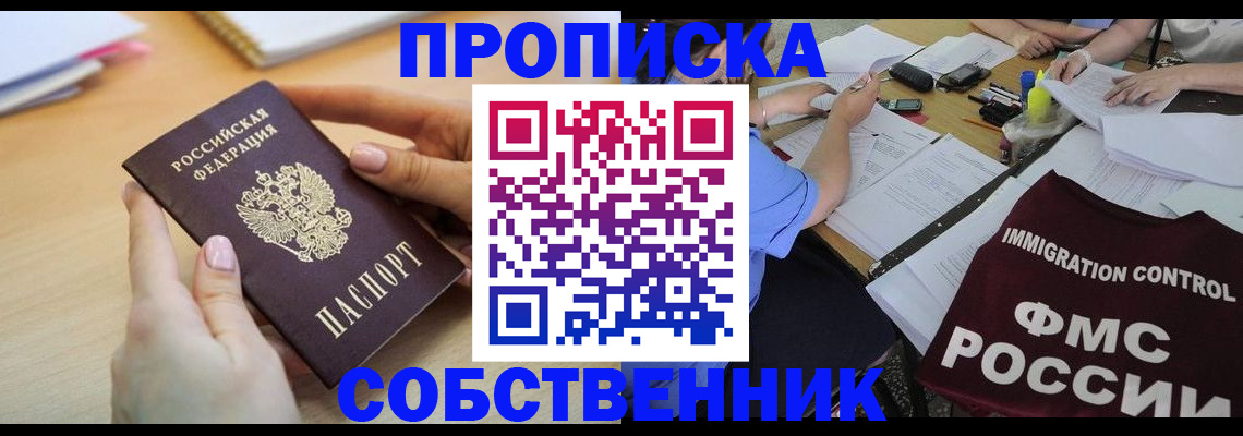 прописка штамп в Десногорске